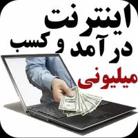 آیا کسب درآمد از اینترنت حقیقت دارد