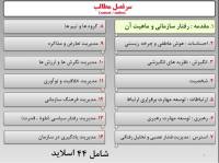 پاورپوینت مدیریت رفتار سازمانی