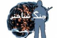 جنگ شناختی  cognitive war