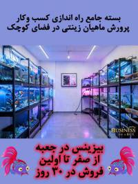 بسته جامع آموزش پرورش ماهیان زینتی در خانه – بیزینس در جعبه