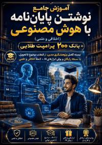 راهنمای عملی گام‌به‌گام: نوشتن کامل پایان‌نامه با هوش مصنوعی در ۳۰ روز