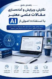 نوشتن مقاله علمی با هوش مصنوعی و راهنمای جامع AI و پرامپت‌های حرفه‌ای 