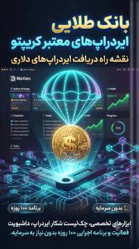 بانک اطلاعاتی پلتفرم‌های ایردراپ (Airdrop) و تست‌نت معتبر کریپتو 