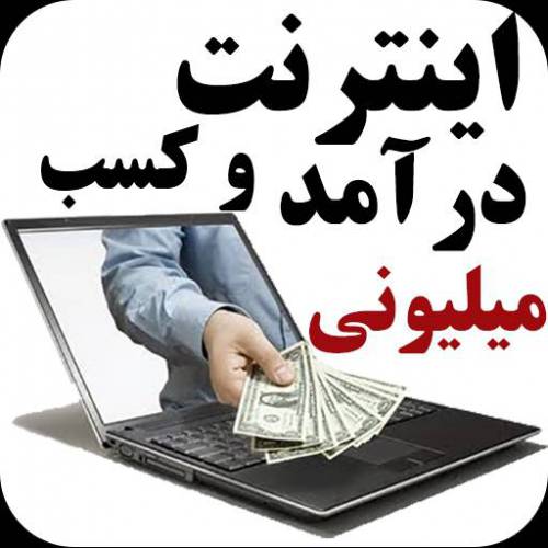 آیا کسب درآمد از اینترنت حقیقت دارد