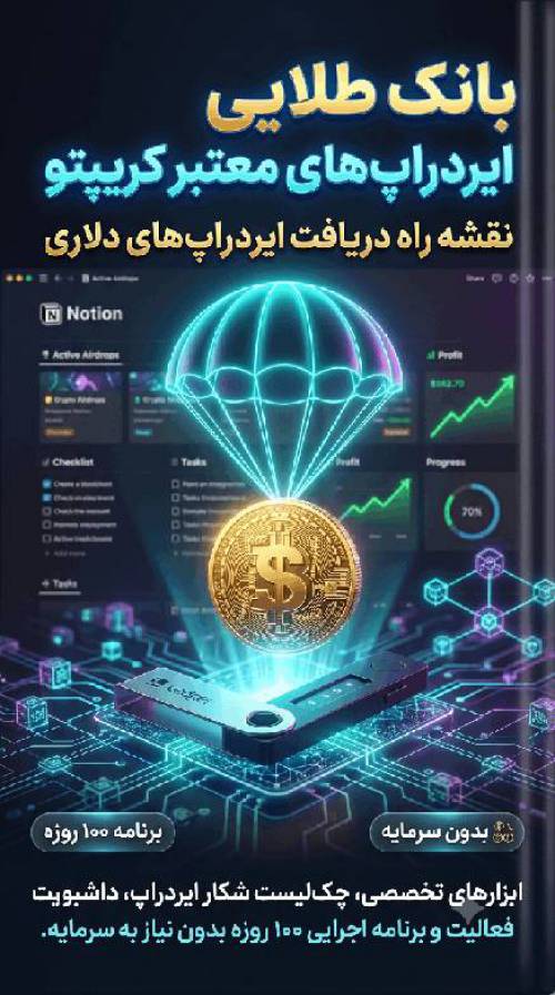 بانک اطلاعاتی پلتفرم‌های ایردراپ (Airdrop) و تست‌نت معتبر کریپتو 